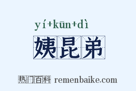 姨昆弟是什么意思的图片